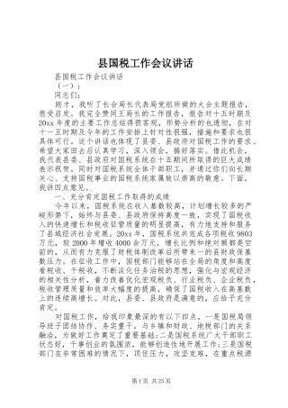 县国税工作会议讲话