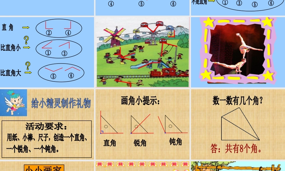 《锐角和钝角的认识》课件