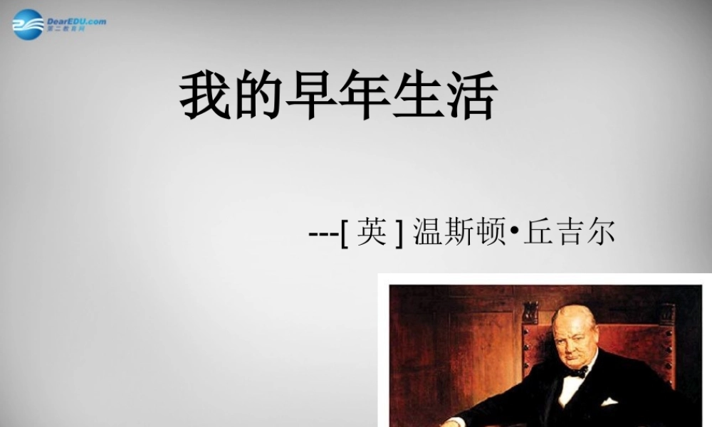 中学七年级语文上册 8 我的早年生活课件 (新版)新人教版