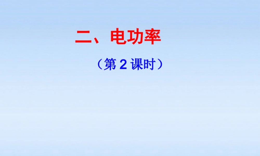 九年级物理下册 152电功率2课时课件 苏科版 课件