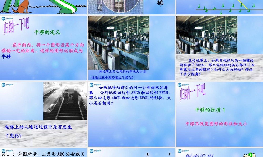 中学七年级数学下册(平移)课件1 课件