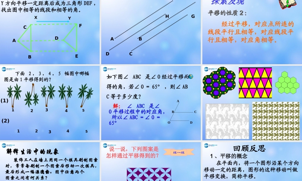 中学七年级数学下册(平移)课件1 课件