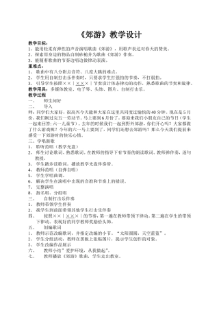 郊游教案---杜慧娟