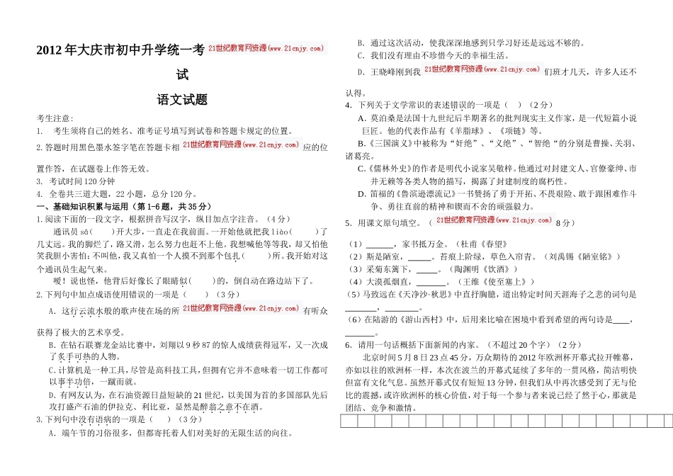 黑龙江大庆市2012年初中升学统一考试语文试卷_第1页