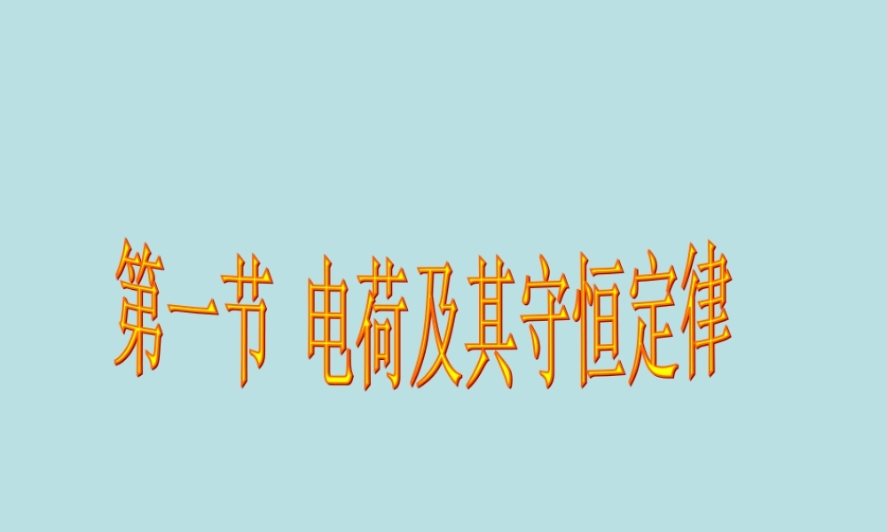 电荷和电荷守恒定律