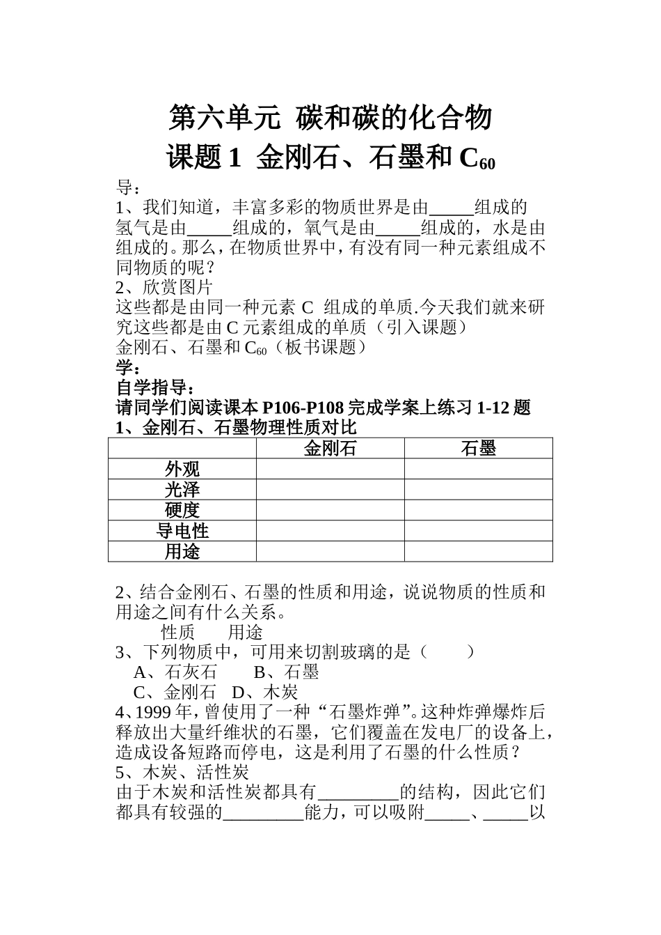 五字教学法金刚石、石墨、C60学案_第1页