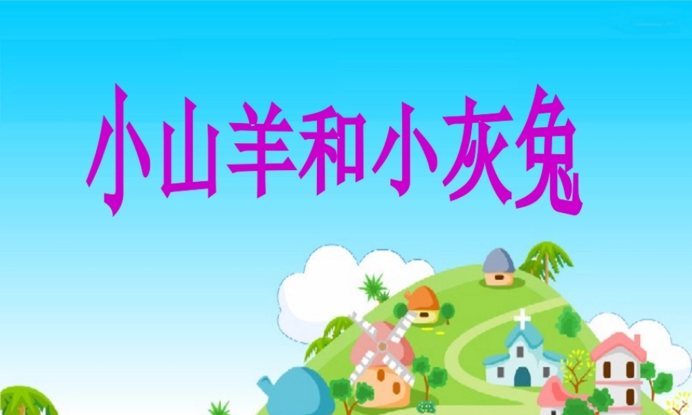《小山羊和小灰兔》教学课件（基础学习）