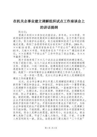 在机关企事业建立调解组织试点工作座谈会上的讲话提纲