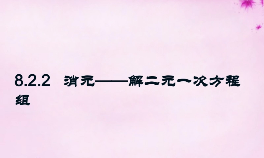 中学七年级数学下册 8.2(加减消元 解二元一次方程组)课件 (新版)新人教版 课件