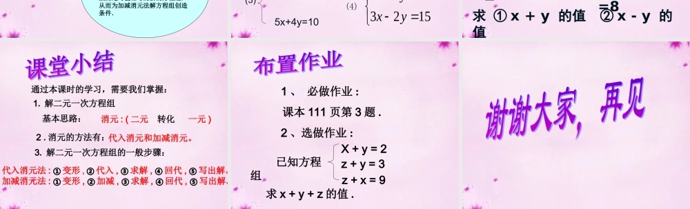 中学七年级数学下册 8.2(加减消元 解二元一次方程组)课件 (新版)新人教版 课件
