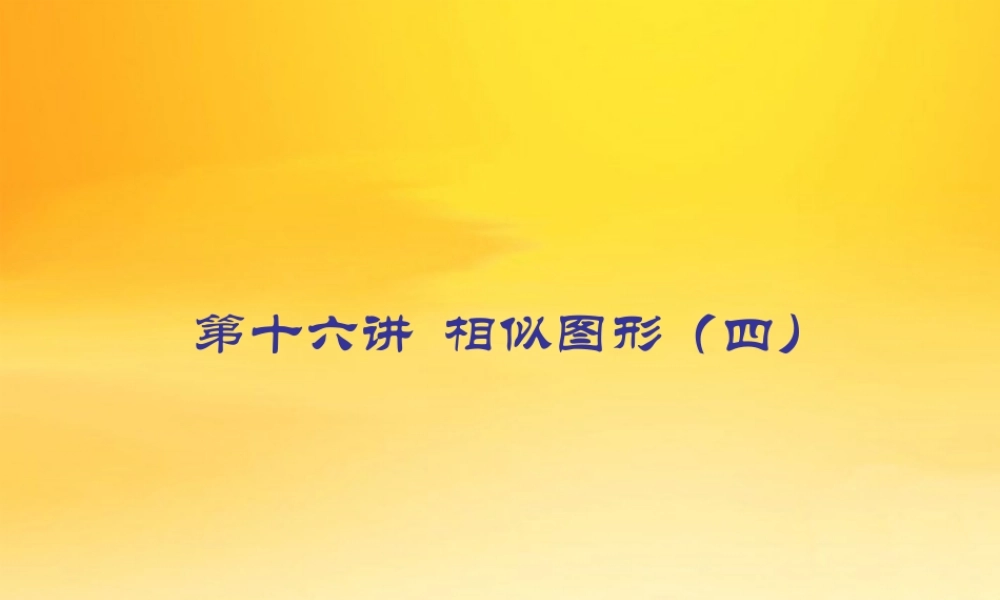 九年级数学中考专题(空间与图形)—第十六讲(相似图形(四))课件(北师大版) 九年级数学中考专题课件-空间与图形(共18套)北师大版