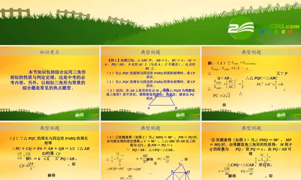 九年级数学中考专题(空间与图形)—第十六讲(相似图形(四))课件(北师大版) 九年级数学中考专题课件-空间与图形(共18套)北师大版
