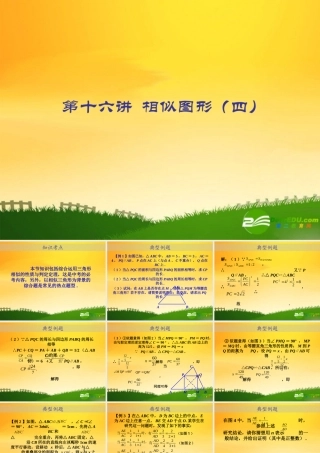 九年级数学中考专题(空间与图形)—第十六讲(相似图形(四))课件(北师大版) 九年级数学中考专题课件-空间与图形(共18套)北师大版