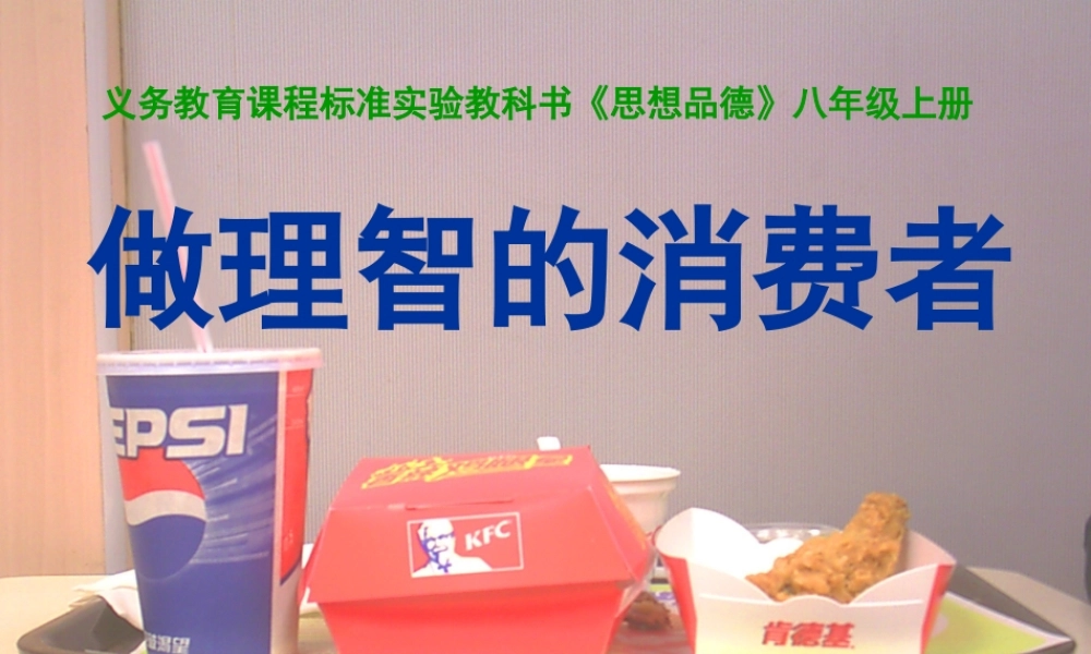 八年级政治上册 (做理智的消费者 )课件  湘教版 课件