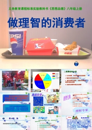 八年级政治上册 (做理智的消费者 )课件  湘教版 课件