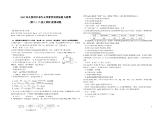 2012年天原杯初中化学竞赛复赛试题和答案(Word版)