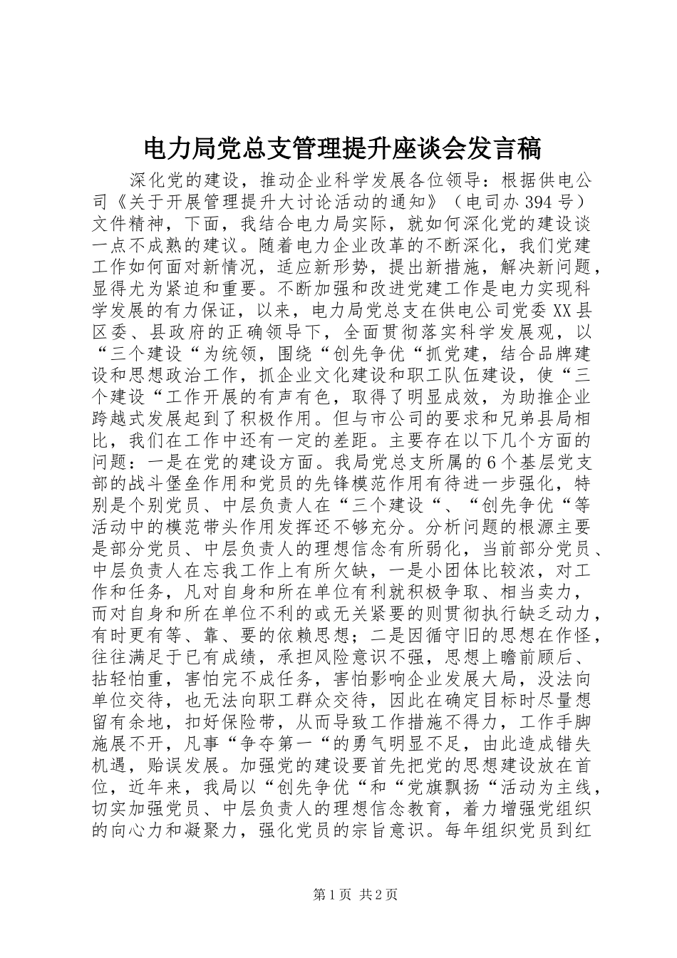 电力局党总支管理提升座谈会发言稿_第1页