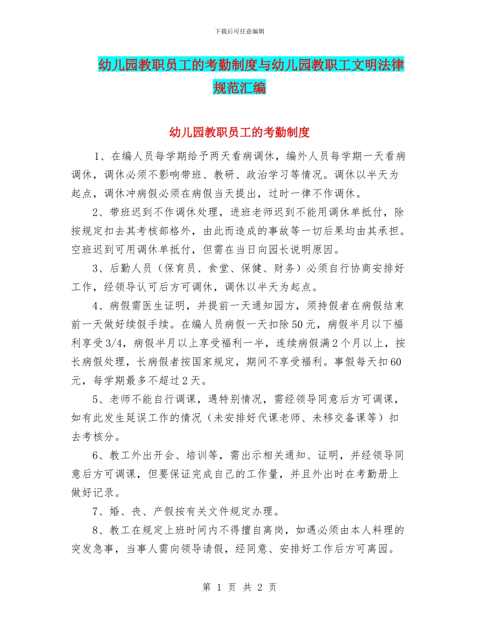 幼儿园教职员工的考勤制度与幼儿园教职工文明规范汇编_第1页