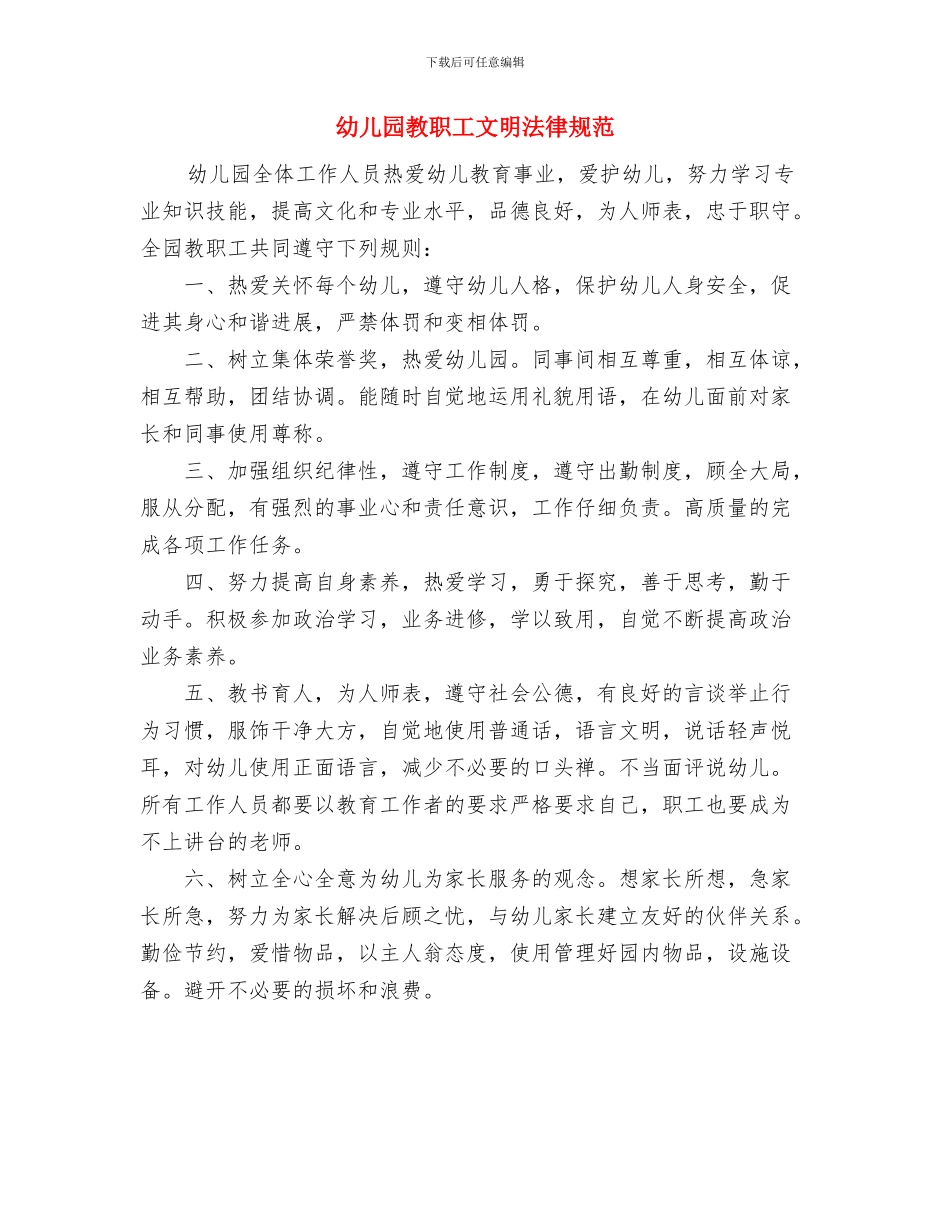 幼儿园教职员工的考勤制度与幼儿园教职工文明规范汇编_第2页