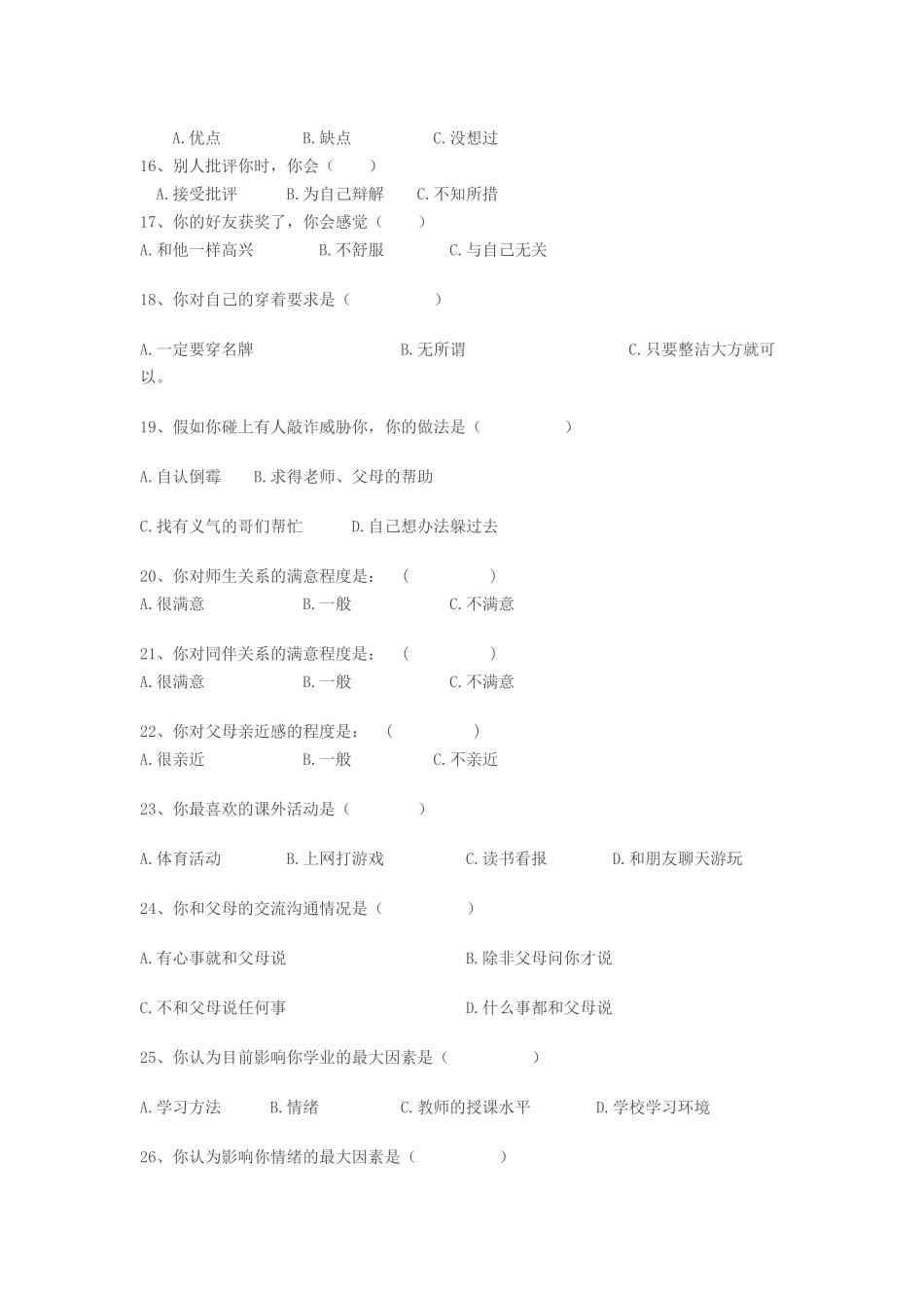 学生心理状况调查问卷_第2页