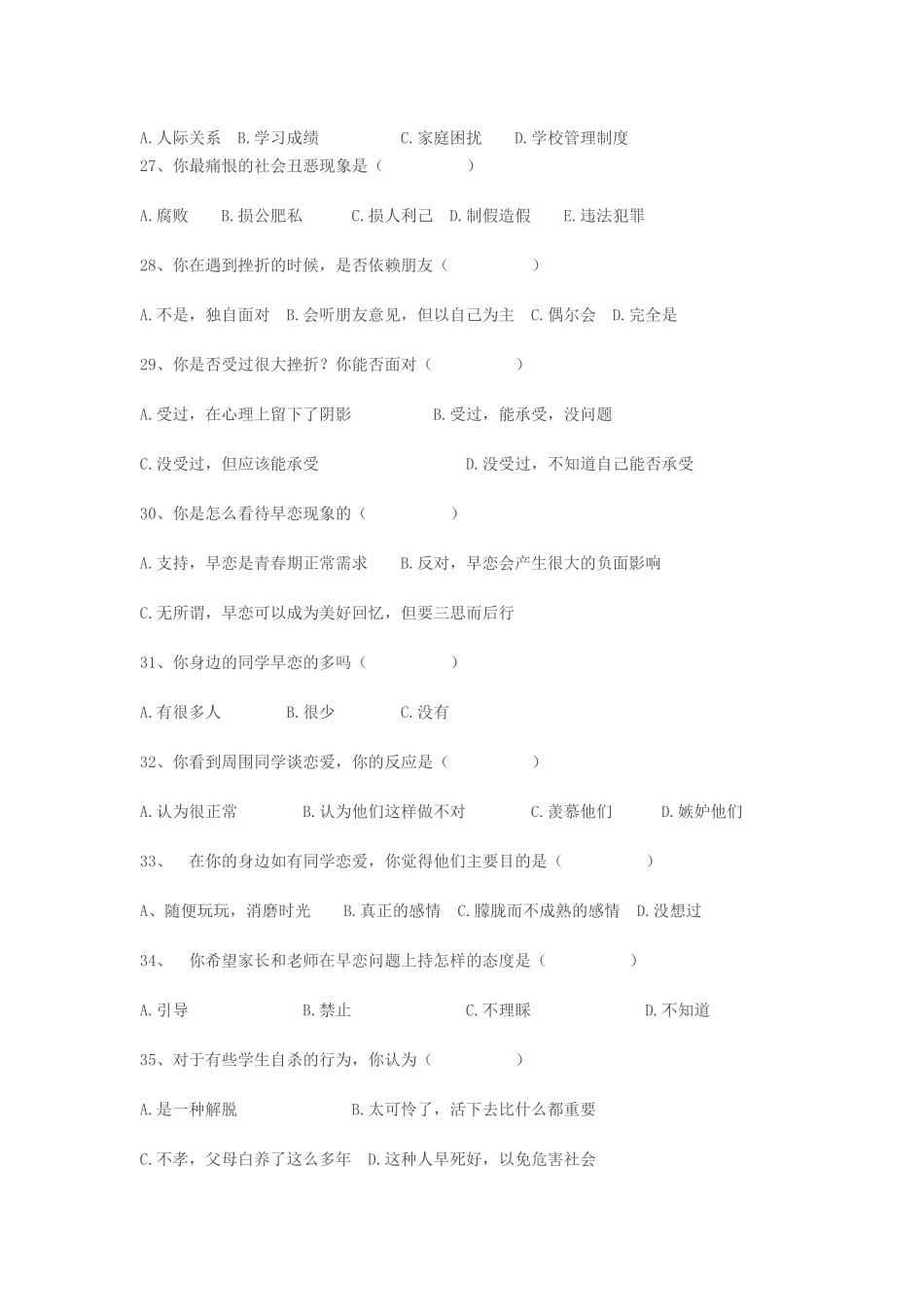 学生心理状况调查问卷_第3页