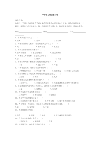 学生心理状况调查问卷