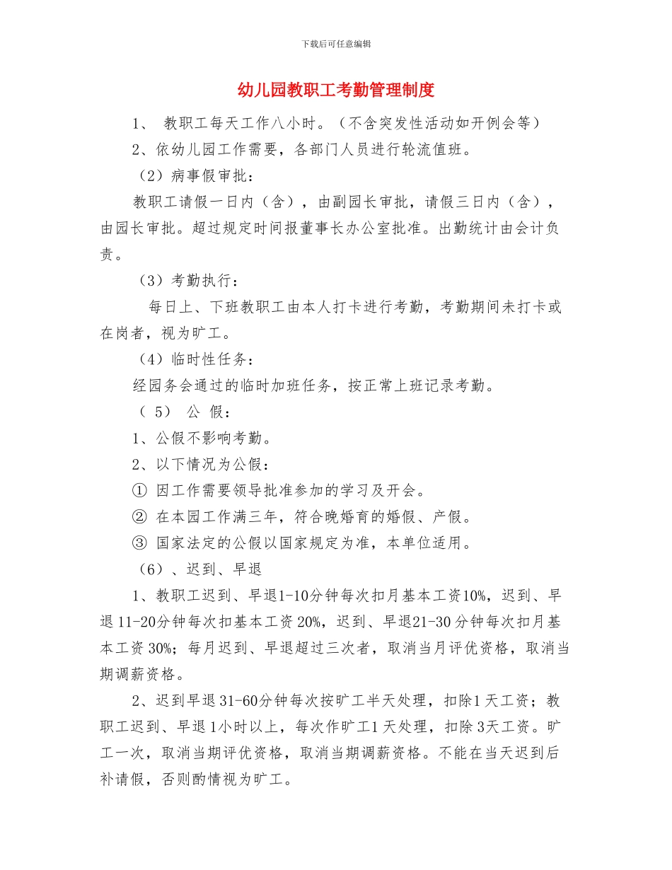 幼儿园教职工考勤制度与幼儿园教职工考勤管理制度汇编_第3页