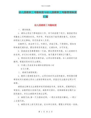 幼儿园教职工考勤制度与幼儿园教职工考勤管理制度汇编