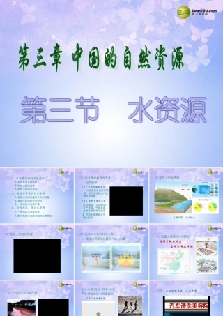 八年级地理上册 第三章 第三节 水资源(第2课时)课件 新人教版 课件