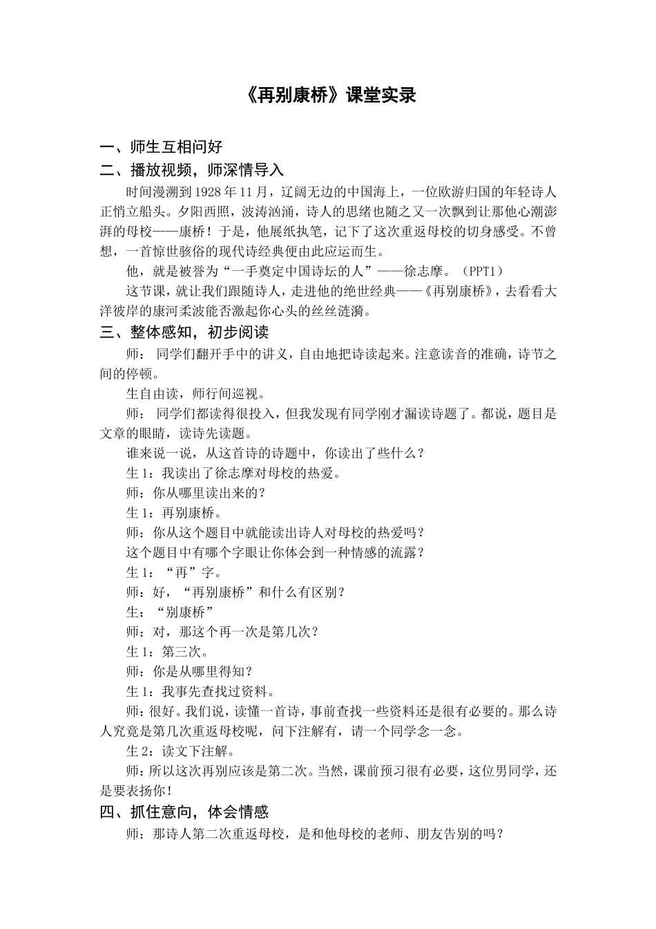 再别康桥课堂实录_第1页