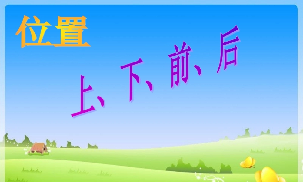 小学数学人教2011课标版一年级位置课件-(2)