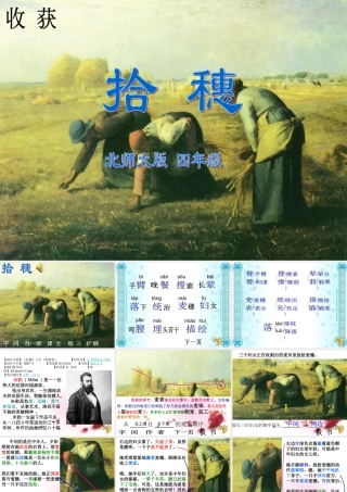 四年级语文上册四-收获2-拾穗第二课时课件