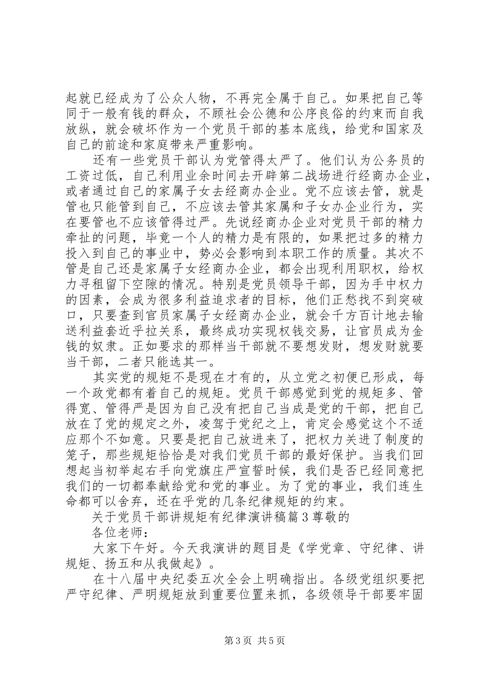 关于党员干部讲规矩有纪律演讲稿_第3页