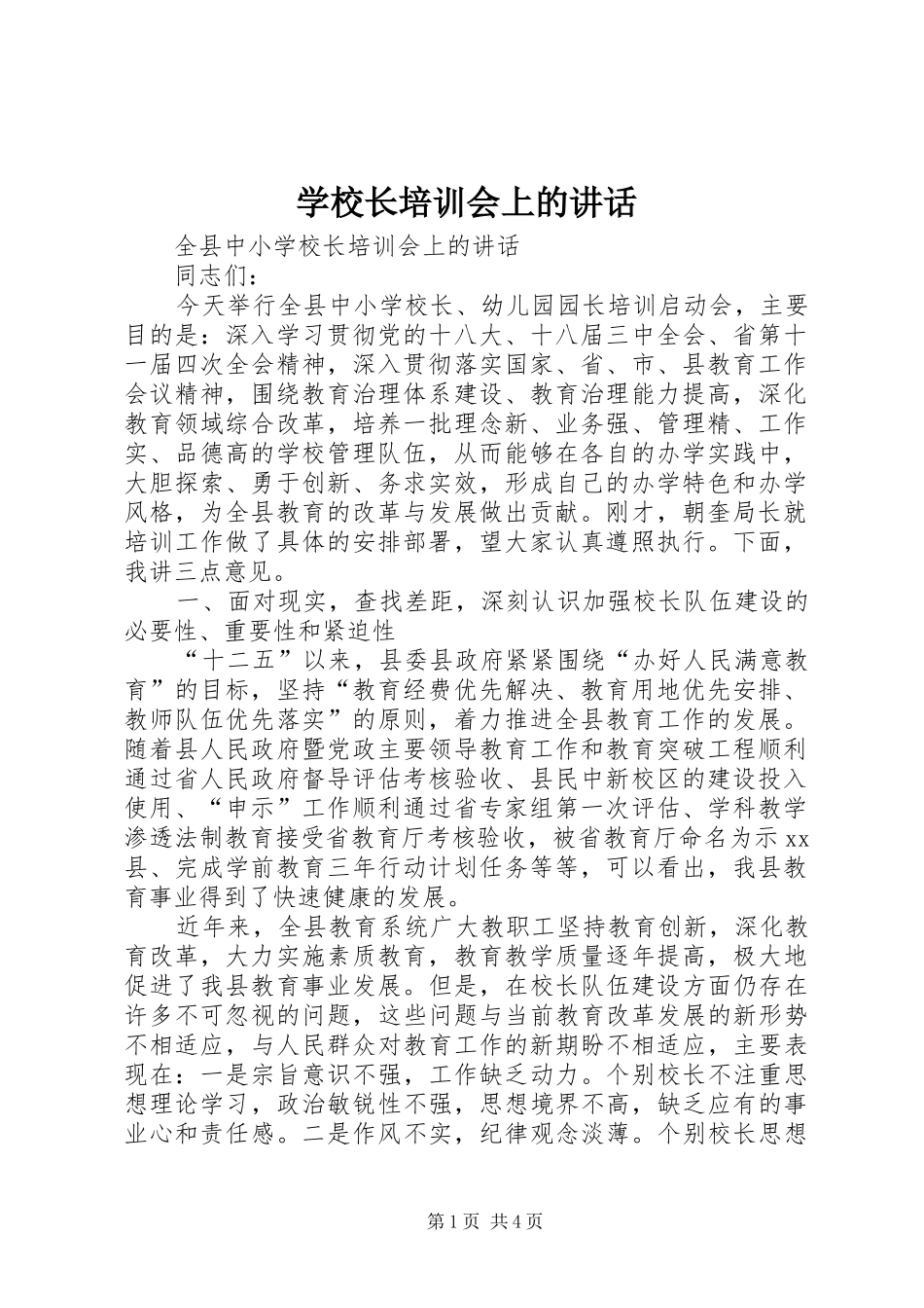 学校长培训会上的讲话_第1页