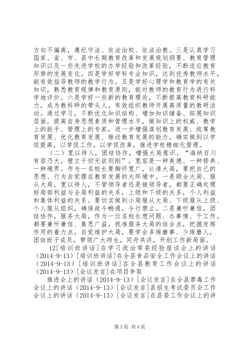 学校长培训会上的讲话_第3页