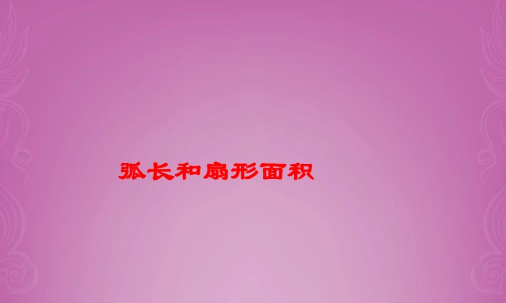 九年级数学上册 244 弧长及扇形面积(第3课时)课件 新人教版 课件