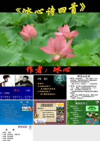 七年级语文冰心诗四首课件 苏教版 课件