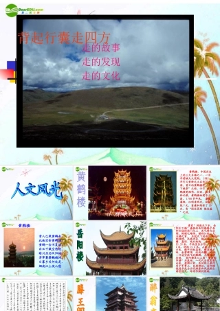 八年级语文下册(综合性学习--背起行囊走四方)课件 人教新课标版 课件