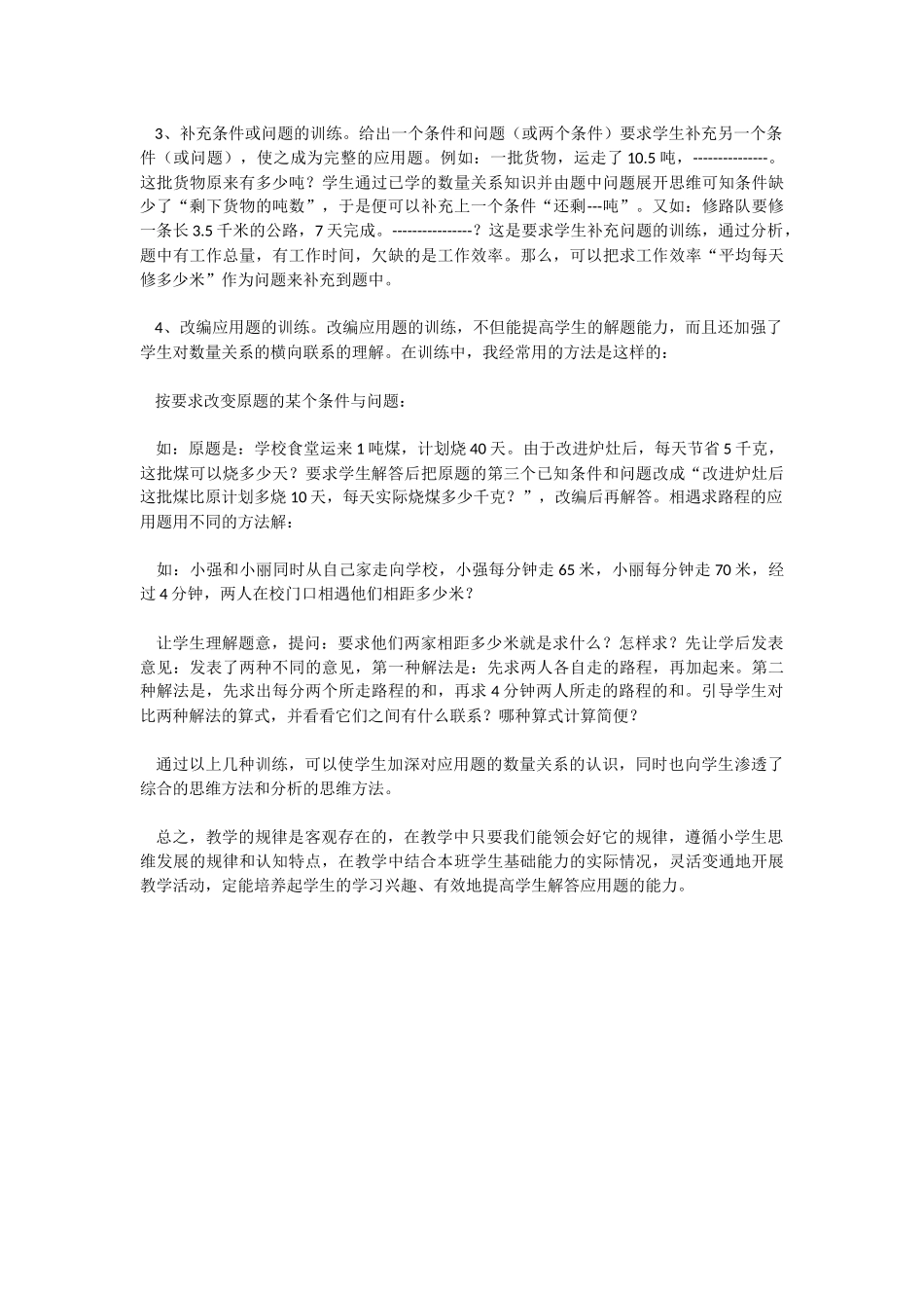 谈谈小学数学应用题教学的几点做法_第3页