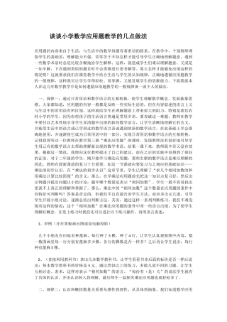 谈谈小学数学应用题教学的几点做法