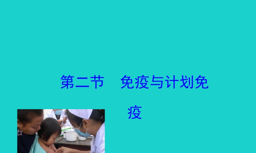 八年级生物下册 8.1.2 免疫与计划免疫(二)课件(新版)新人教版 课件