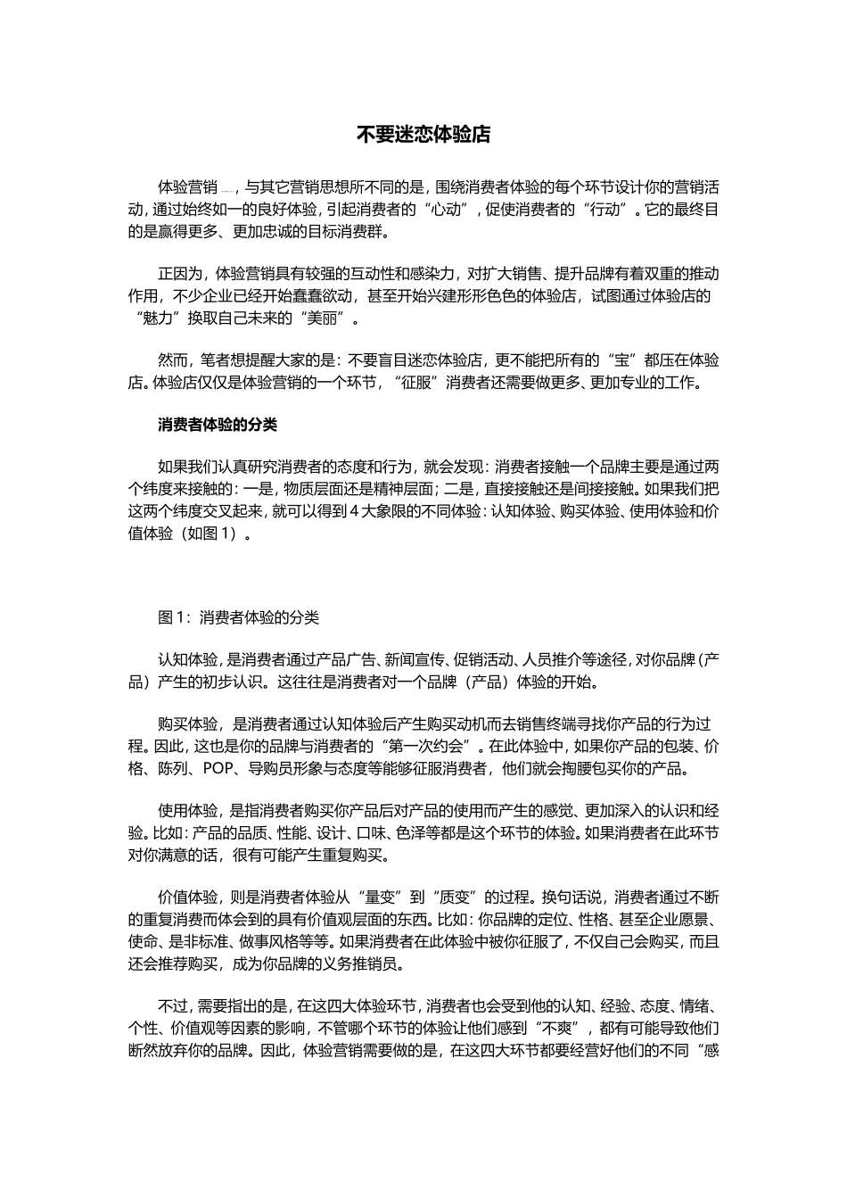 不要迷恋体验店_第1页