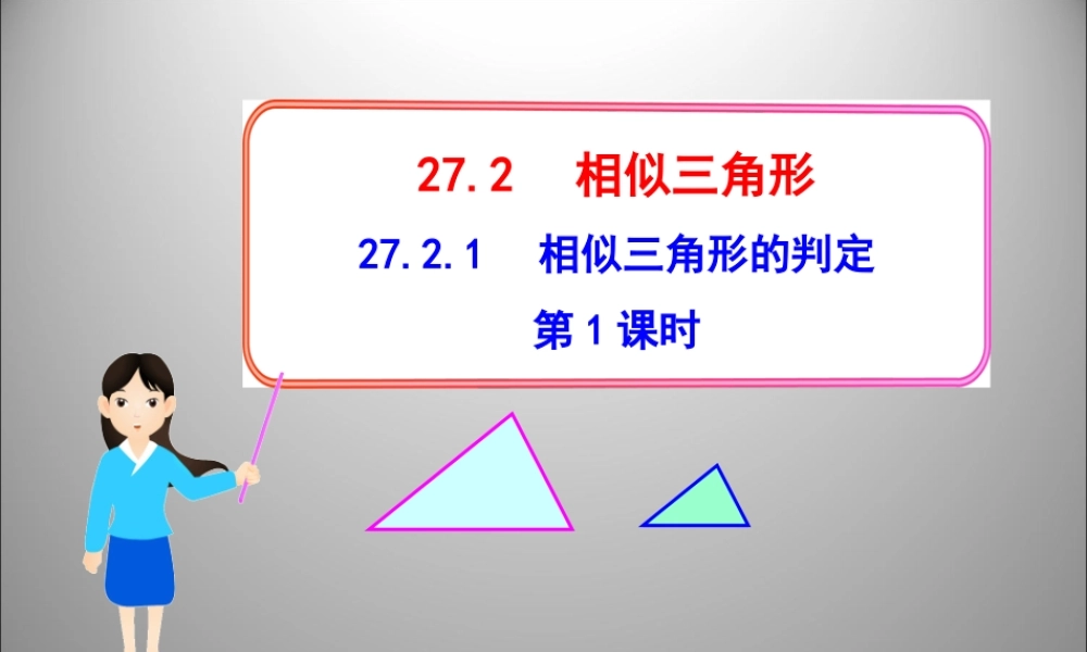 27.2.1-相似三角形的判定-第1课时
