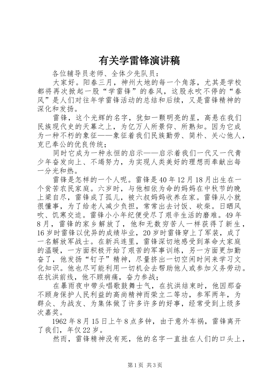 有关学雷锋演讲稿_第1页