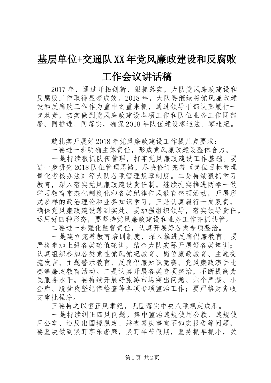 基层单位+交通队XX年党风廉政建设和反腐败工作会议讲话稿_第1页