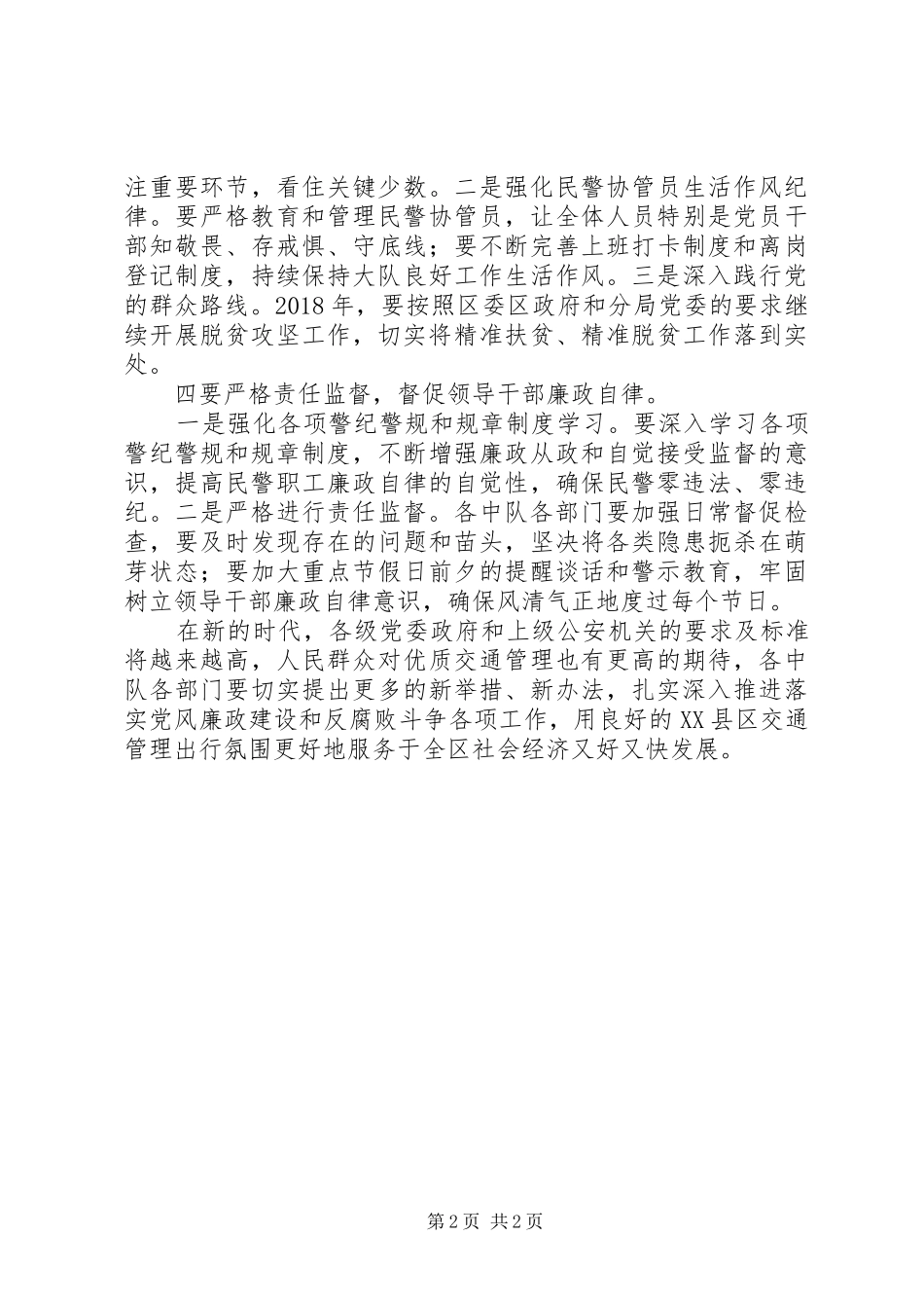 基层单位+交通队XX年党风廉政建设和反腐败工作会议讲话稿_第2页