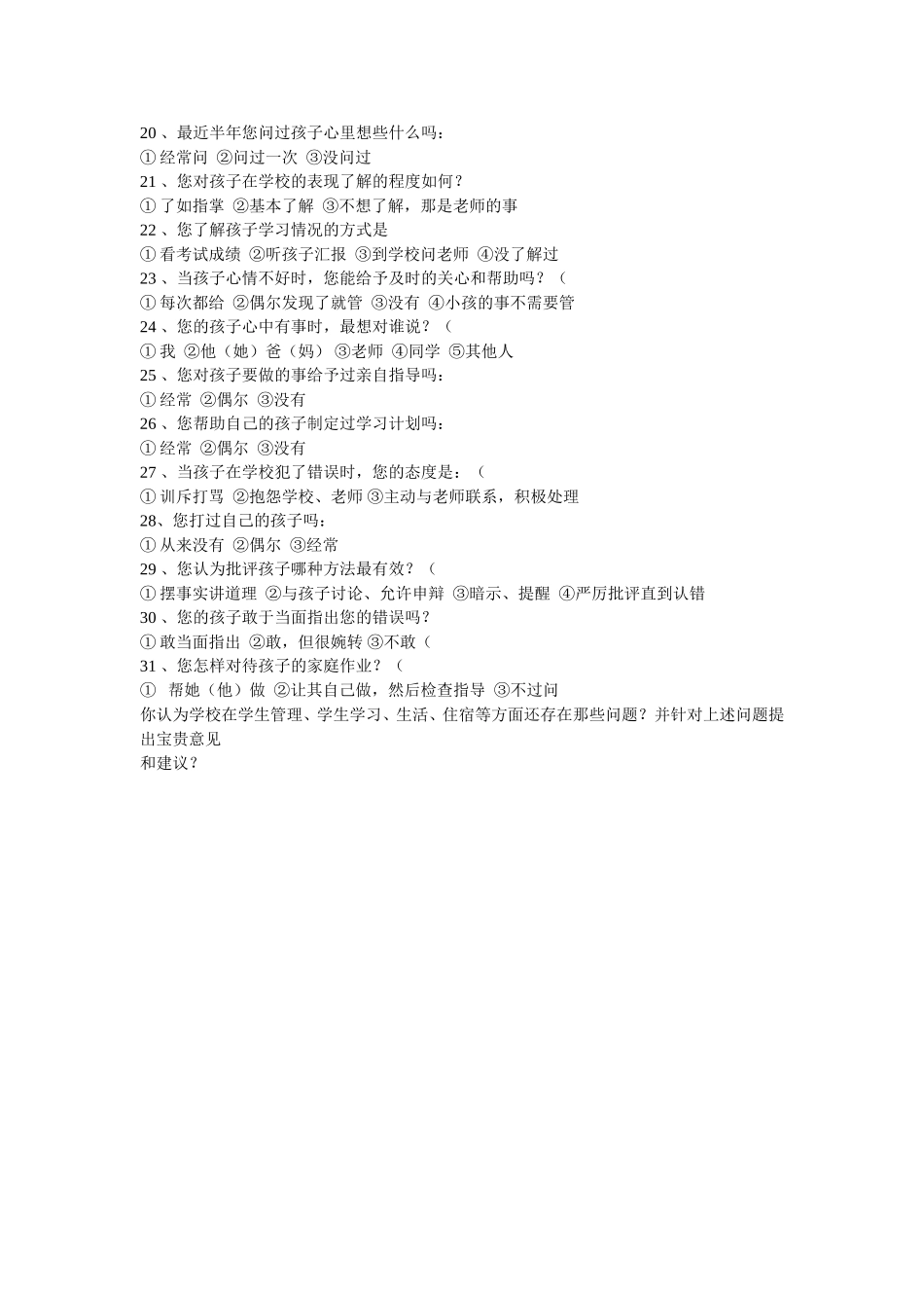 初中家校问卷调查表 (2)_第2页