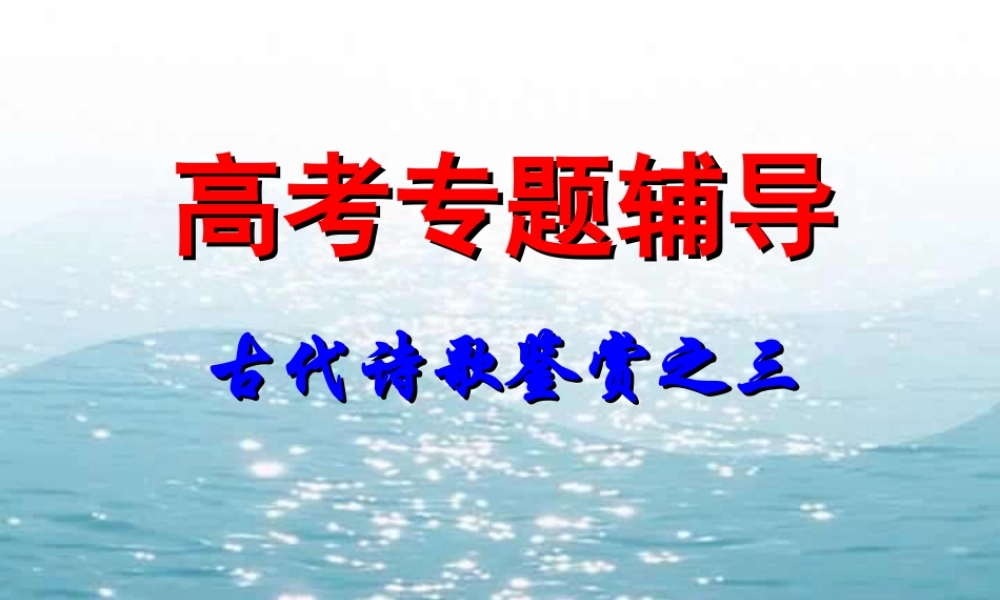 古典诗歌鉴赏3 高考专题指导 诗歌鉴赏课件锦[整理17套]人教版 高考专题指导 诗歌鉴赏课件锦[整理17套]人教版