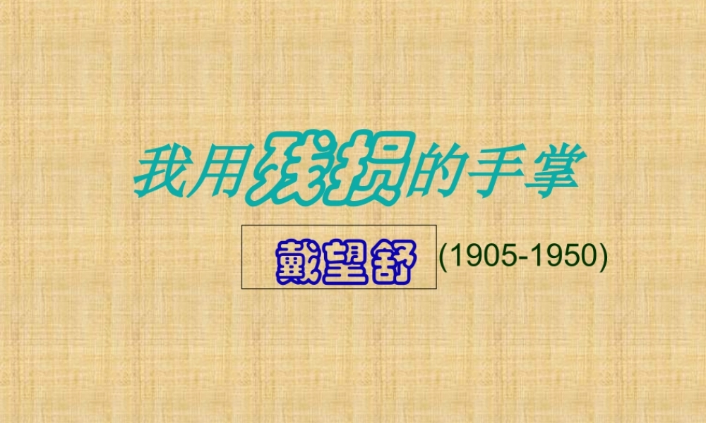 《我用残损的手掌》课件PPT