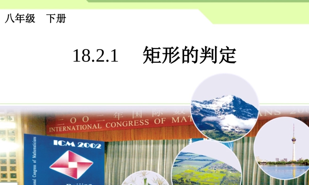 中矩形的判定PPT